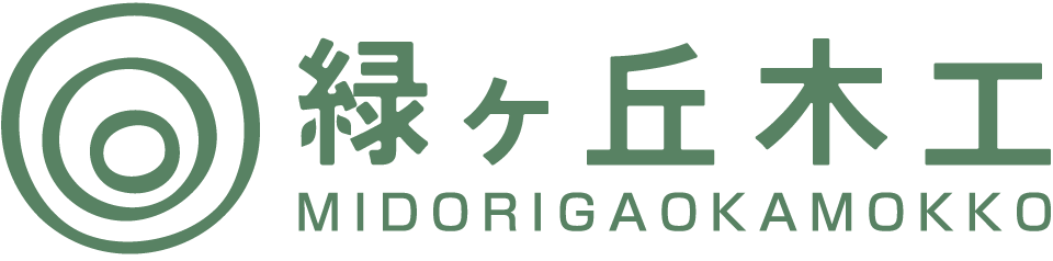 北見のまちのオーダー家具の生徒からお家の修理修繕など住まいのお困りごとは緑ヶ丘木工にお任せください